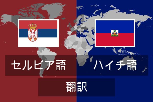  ハイチ語 翻訳
