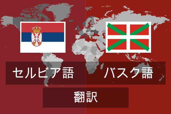  バスク語 翻訳