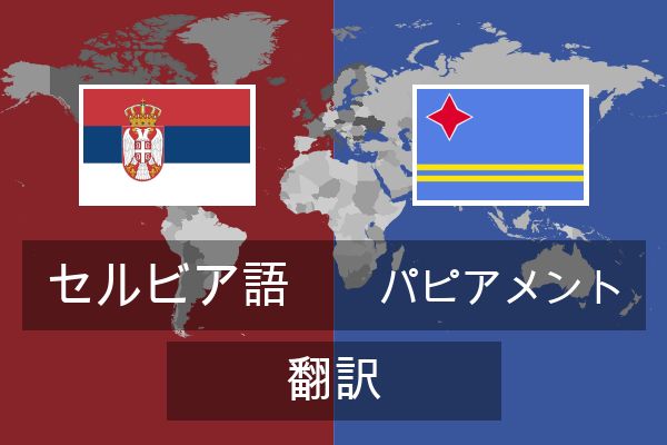  パピアメント 翻訳