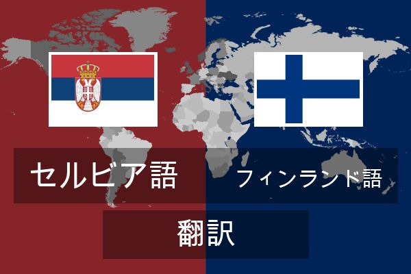  フィンランド語 翻訳