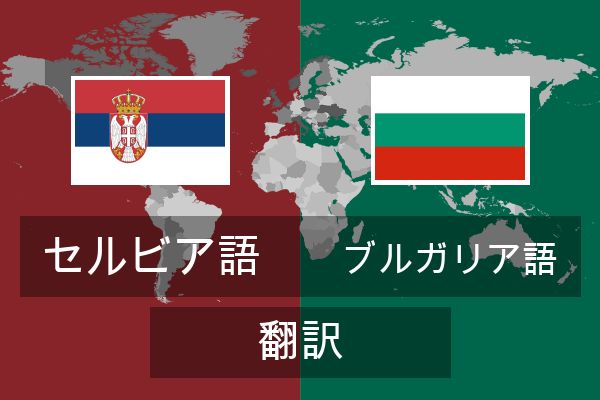  ブルガリア語 翻訳