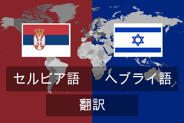  ヘブライ語 翻訳