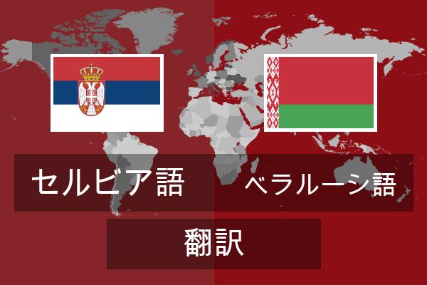  ベラルーシ語 翻訳