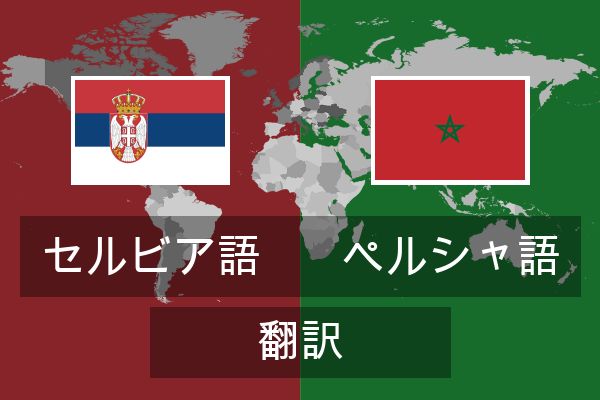  ペルシャ語 翻訳