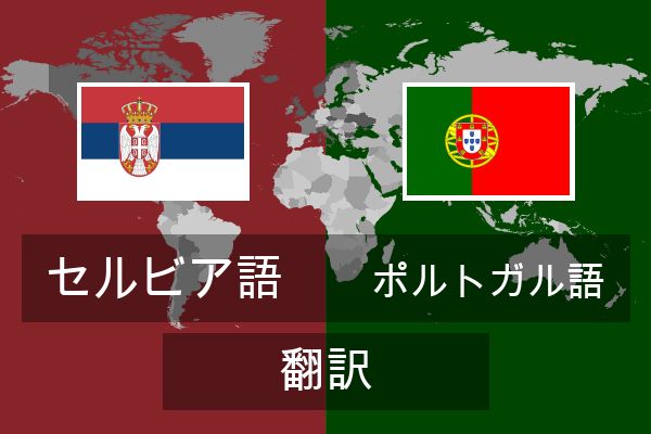  ポルトガル語 翻訳