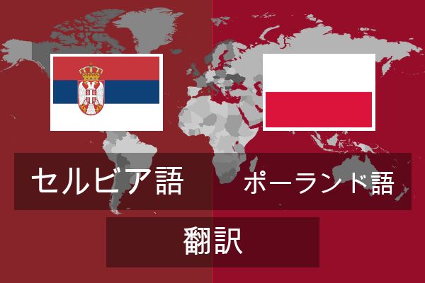  ポーランド語 翻訳
