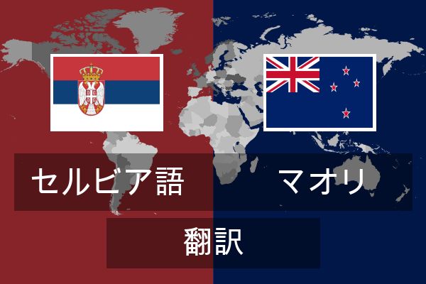  マオリ 翻訳