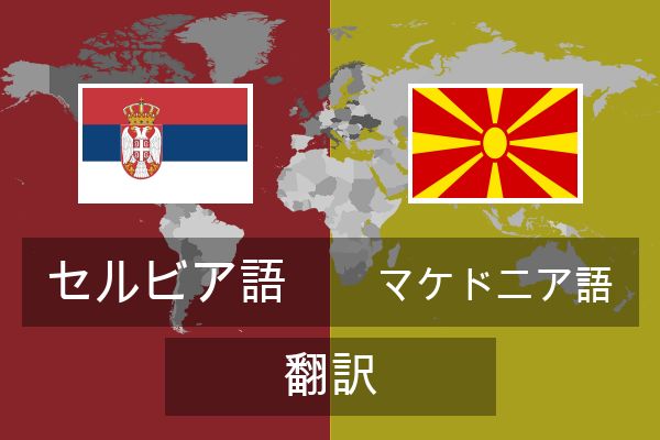  マケドニア語 翻訳