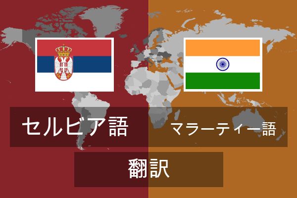  マラーティー語 翻訳
