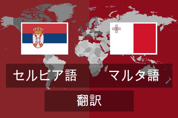  マルタ語 翻訳