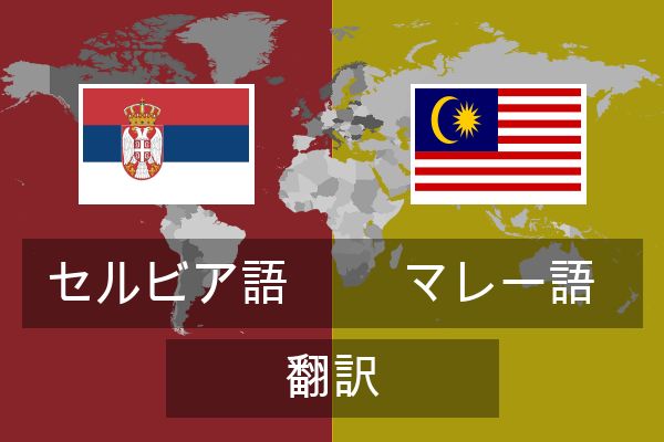  マレー語 翻訳