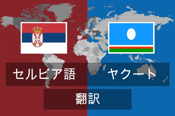  ヤクート 翻訳
