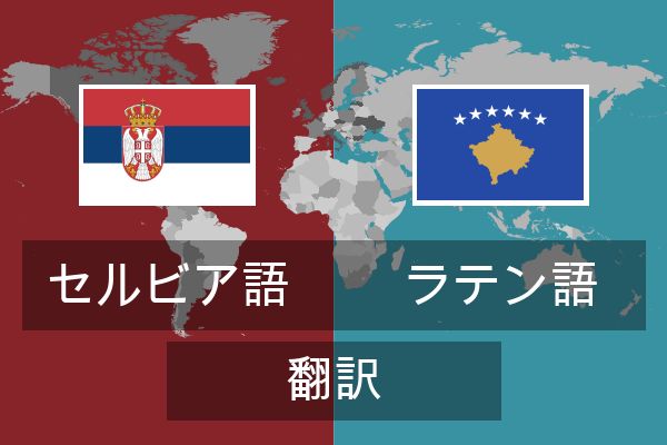  ラテン語 翻訳