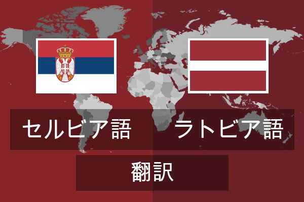  ラトビア語 翻訳