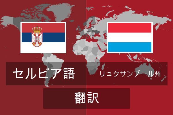  リュクサンブール州 翻訳