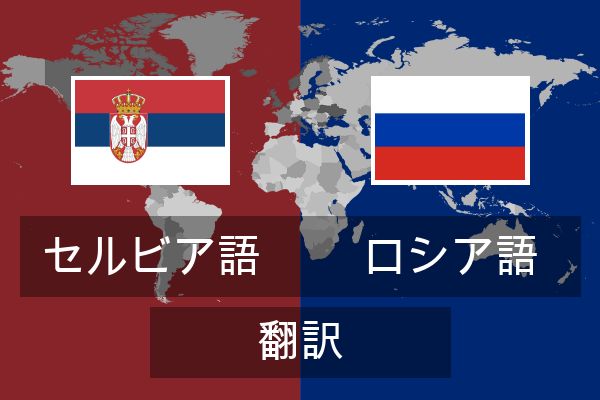  ロシア語 翻訳