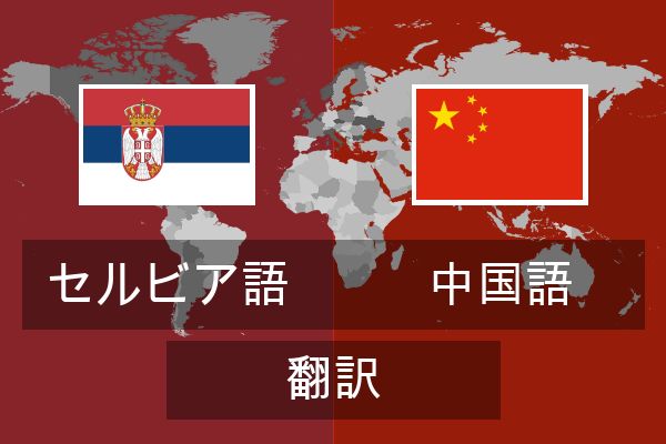  中国語 翻訳