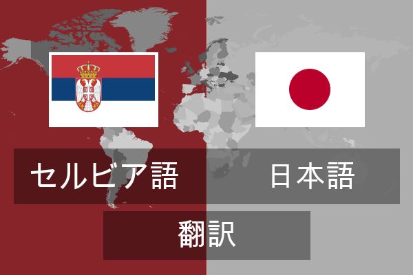  日本語 翻訳