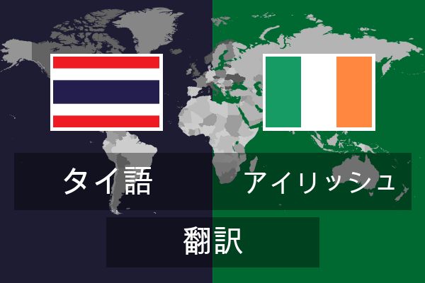  アイリッシュ 翻訳