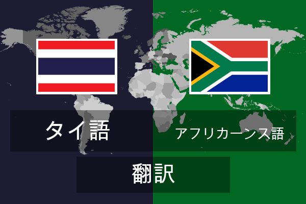  アフリカーンス語 翻訳