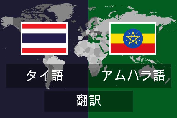  アムハラ語 翻訳