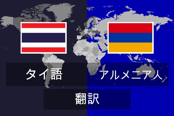  アルメニア人 翻訳