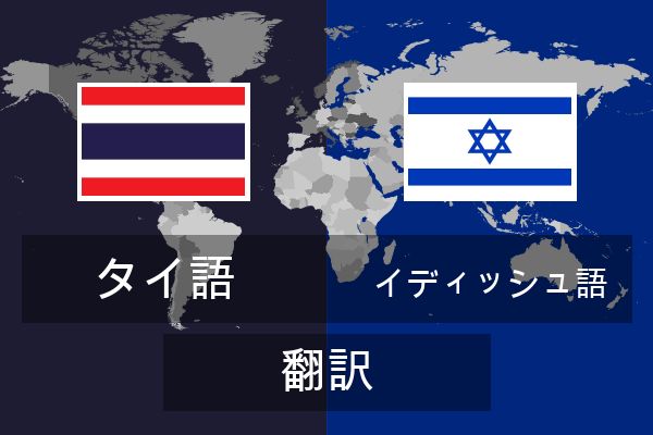  イディッシュ語 翻訳