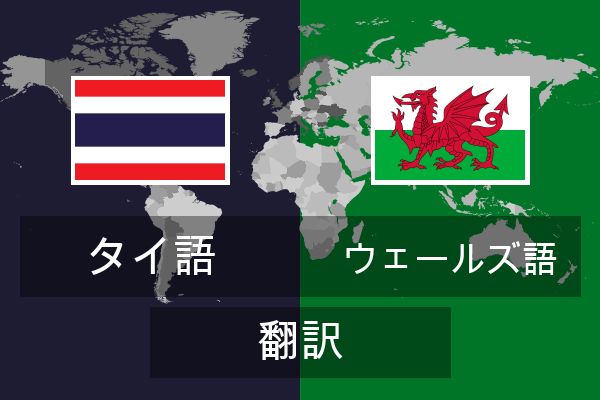  ウェールズ語 翻訳