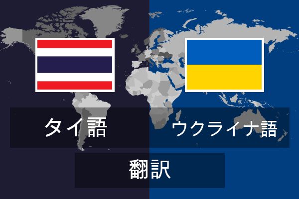  ウクライナ語 翻訳