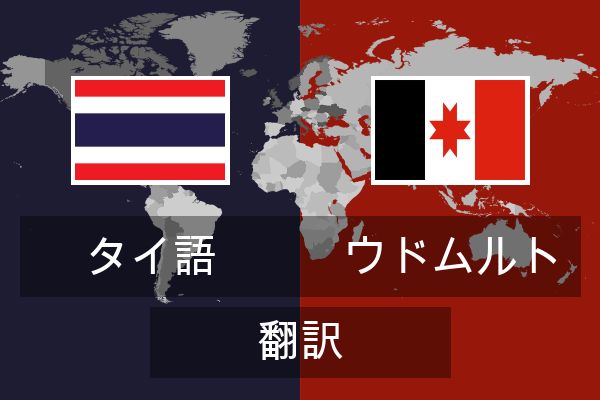 ウドムルト 翻訳