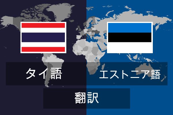  エストニア語 翻訳
