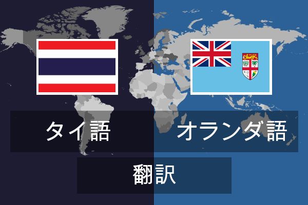  オランダ語 翻訳