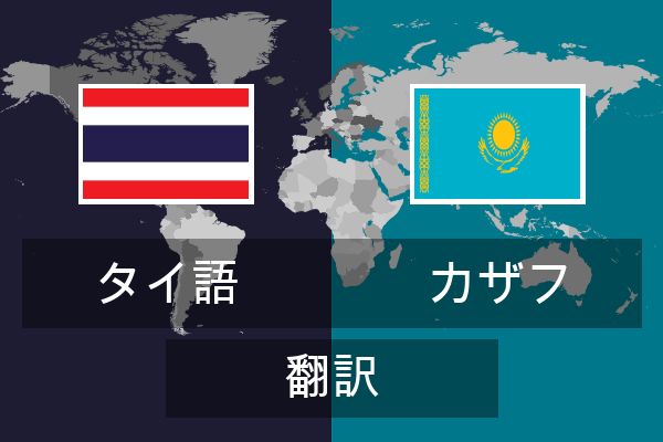  カザフ 翻訳