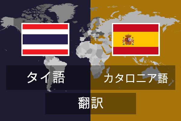  カタロニア語 翻訳