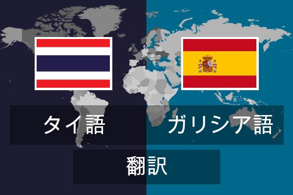  ガリシア語 翻訳