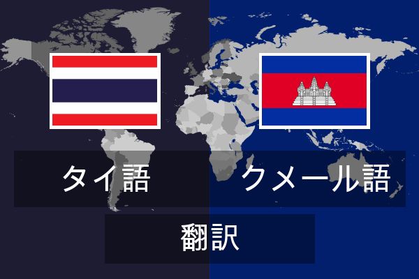  クメール語 翻訳