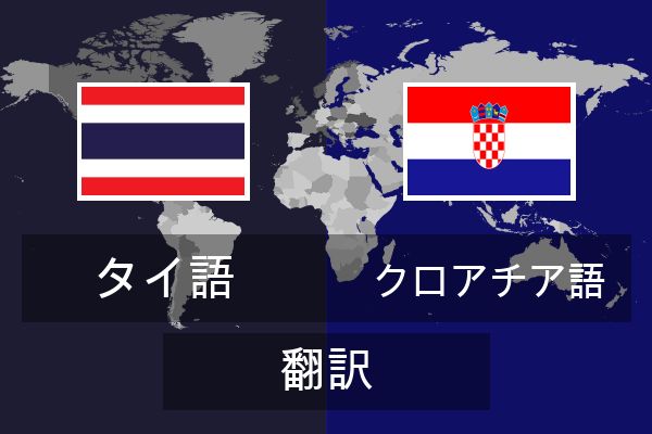  クロアチア語 翻訳