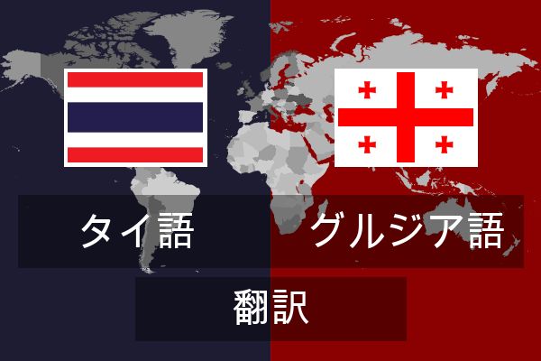  グルジア語 翻訳