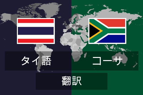  コーサ 翻訳