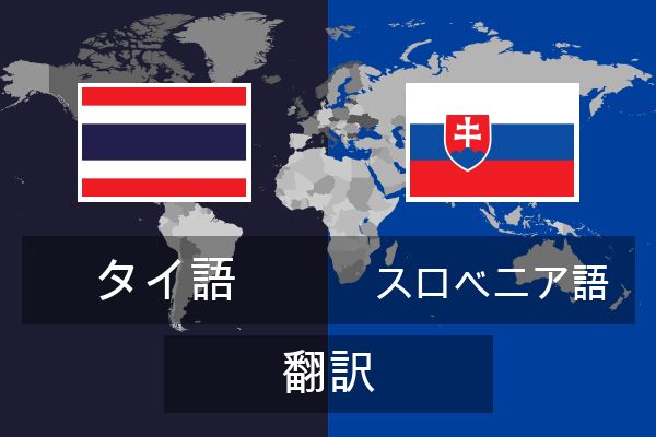  スロベニア語 翻訳