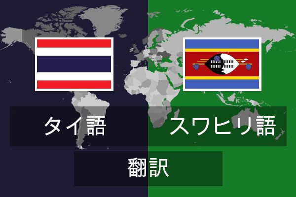 スワヒリ語 翻訳