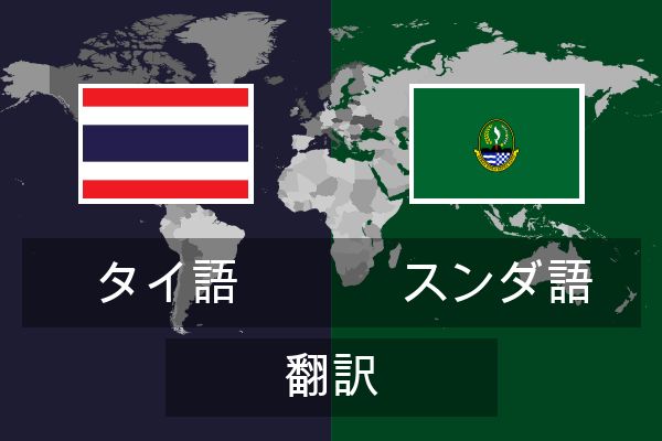  スンダ語 翻訳