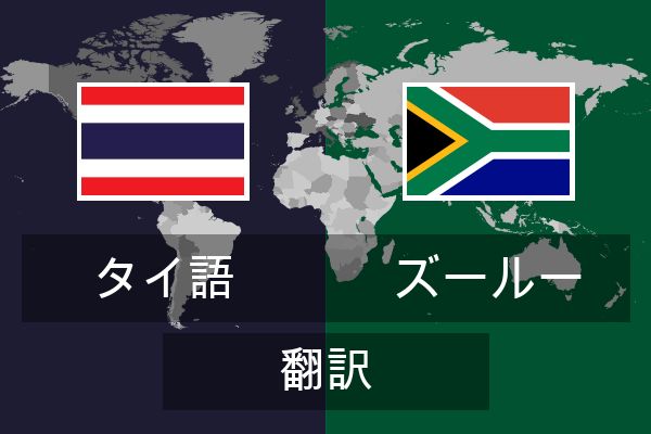  ズールー 翻訳