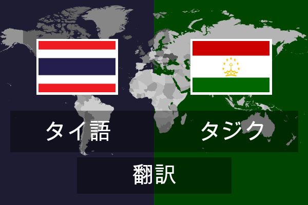  タジク 翻訳