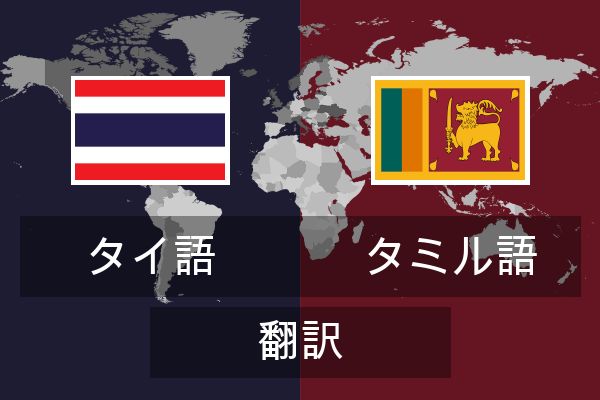 タミル語 翻訳