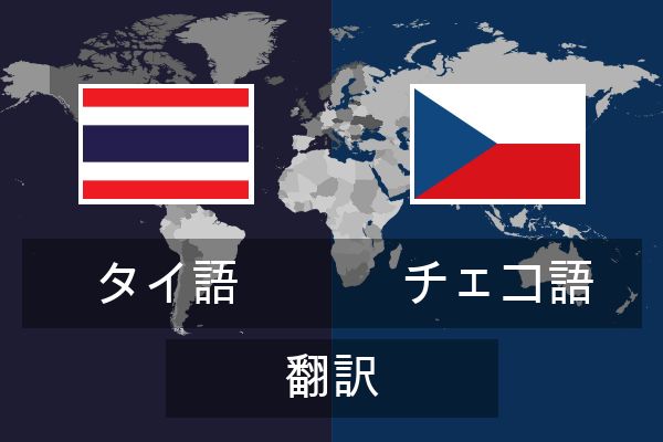  チェコ語 翻訳