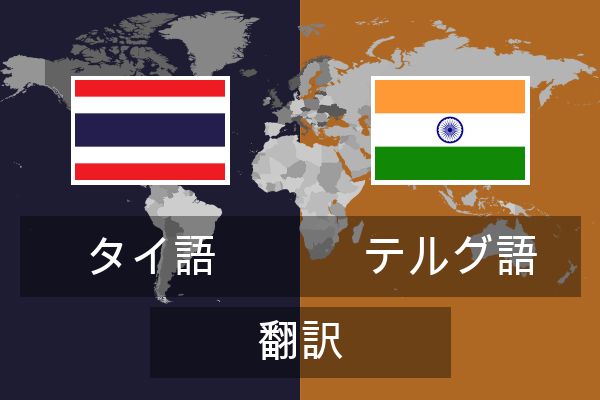  テルグ語 翻訳