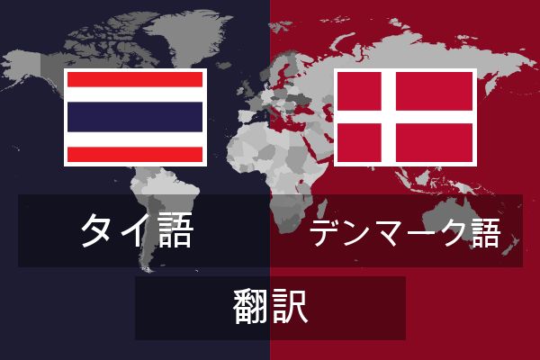  デンマーク語 翻訳