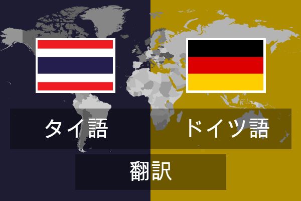  ドイツ語 翻訳