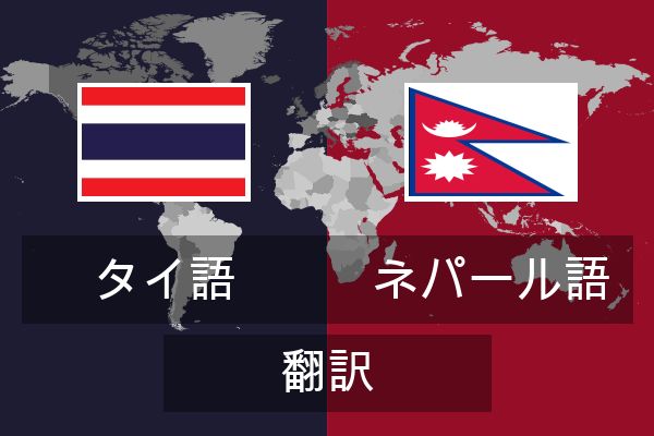  ネパール語 翻訳